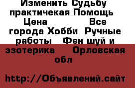 Изменить Судьбу, практичекая Помощь › Цена ­ 15 000 - Все города Хобби. Ручные работы » Фен-шуй и эзотерика   . Орловская обл.